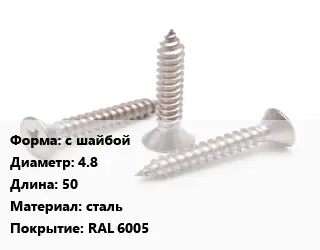 Саморез с шайбой D=4.8 L=50 сталь RAL 6005